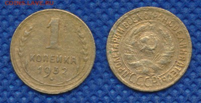 1 копейка 1932-33 гг. до 20 февраля 21:00 - 1-32