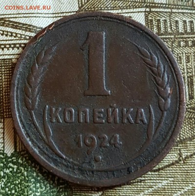 Не плохая 1 копейка 1924. До 19.02.2017 в 22.00 - 20170214_172547