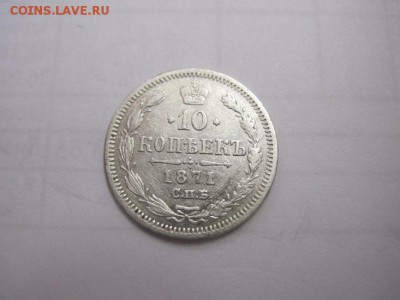 10 коп 1871   до 17.02.17 - IMG_7942.JPG