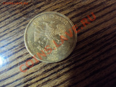 10 руб. 2009г ММД шт? - DSC01777.JPG