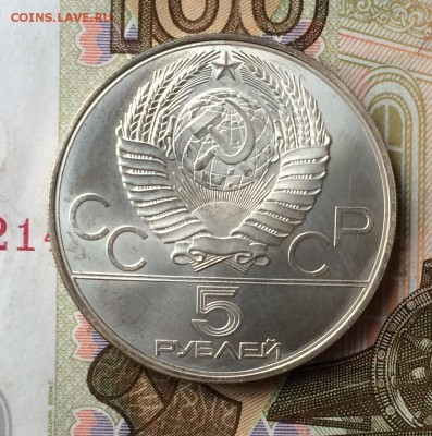 5 рублей 1990г. Олим.80 Стрельба из лука до 20.02.17 - IMG_2950.JPG