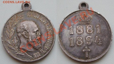 Медаль «В память царствования имп-ра А III»___26.01_23.00мск - 1894 фото.JPG