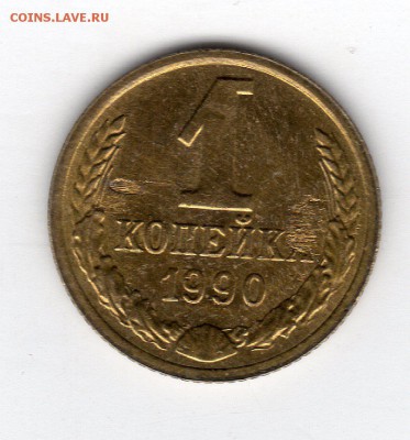 1коп 1990г штемпельный блеск-брак - img032