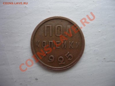 Полкопейки 1925 в родном цвете, не копанная. 26-01-11, 21-00 - DSCN6678.JPG