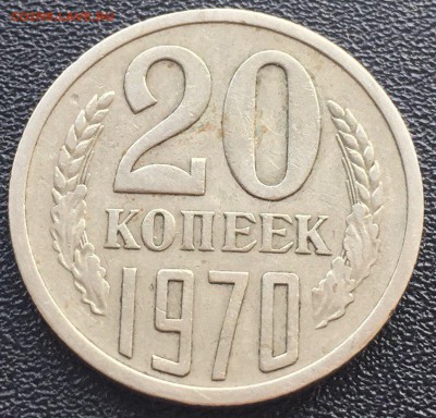 20 копеек 1970 года Хорошая! До 19.02.17 в 22.00 по мск - O3v3ssBhbwg