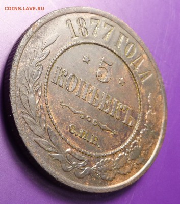 5 копеек 1877года.В отличном сохране.До 19.02.2017. - DSC01847.JPG