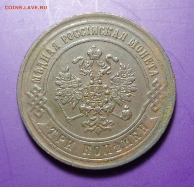 3 копейки 1870 года. В коллекцию.До 19.02.2017. - DSC01854.JPG