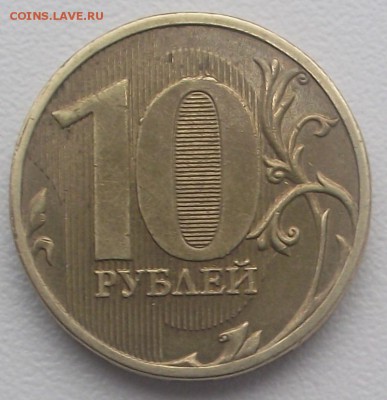 10 рублей без года - DSCF7644.JPG