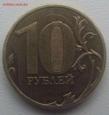 10 рублей без года - DSCF7642.JPG