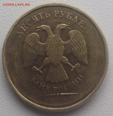 10 рублей без года - DSCF7649.JPG
