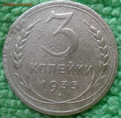 3 копейки 1935 с цифрами - IMG_20170215_105123