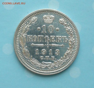 10 копеек 1913 года хорошая, до 17.02.17г. 22-00 мск. - P1200220.JPG