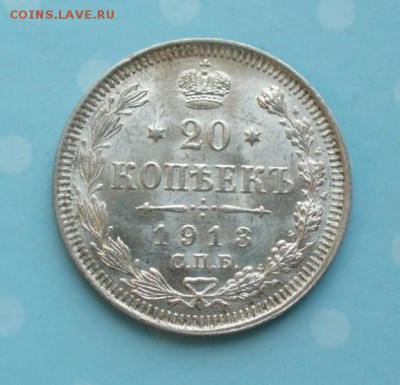 20 копеек 1913 года в блеске, до 17.02.17г. 22-00 мск. - P1200206.JPG