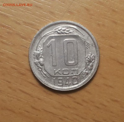 10 копеек 1940 хорошие не копанные ! до 20.02 блиц - 10 коп 1940 6 1