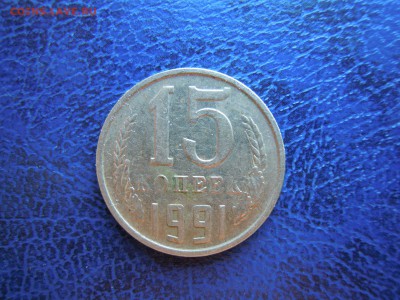 15 копеек 1991,м. Брак гурта. - DSCN4890[1]
