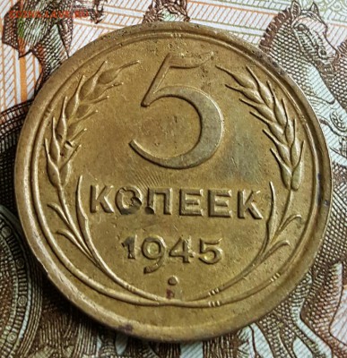 5 копеек 1945. Очень хорошая.  До 17.02.2017 в 22.05 - 20170215_104345