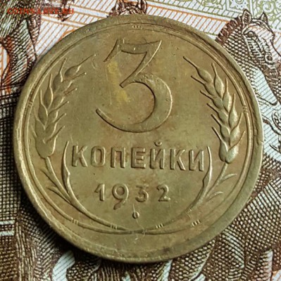 3 копейки 1932. Хорошая.  До 19.02.2017 в 22.0х - 20170215_104622