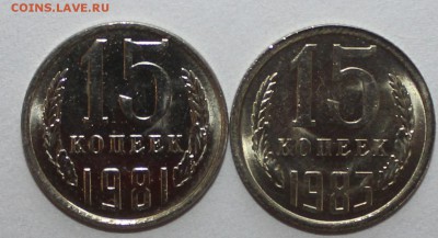 15 копеек 1981-1983 UNC МЕШКОВЫЕ 18.02.2017 22:00 - IMG_9061.JPG