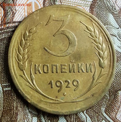 3 копейки 1929. Хорошая.  До 19.02.2017 в 22.00 - 20170215_104535