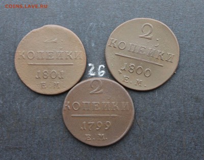 2 копейки Павла1  3шт (26) 17.02.17 - IMG_7890.JPG