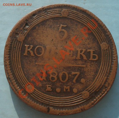 5 копеек 1807 ЕМ до 1.02(до 21-00) - 5 коп-1807 рев.JPG