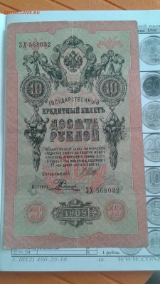 10 рублей 1909г .прошу оценить купюру . - 20170213_130448