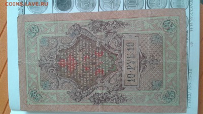 10 рублей 1909г .прошу оценить купюру . - 20170213_130511