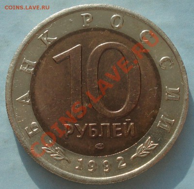 10 руб 1992 Среднеазиатская кобра до 1.02.11(21-00) - 10 руб 1992 кобра рев.JPG
