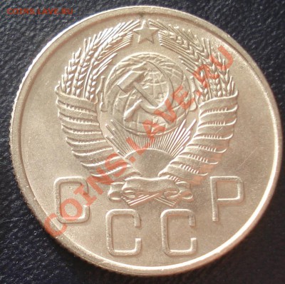 20 копеек 1955 Unc до 1.02.(21-00) - 20 коп 55 ав1.JPG