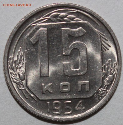 15 копеек 1954 яркий UNC 18.02.2017 22:00 - IMG_9142.JPG