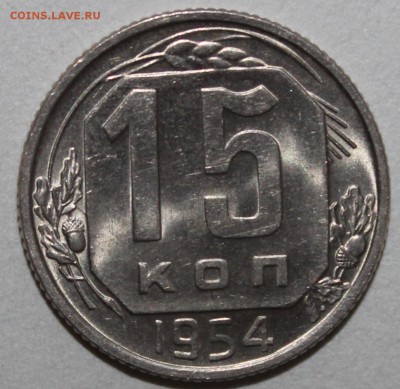 15 копеек 1954 яркий UNC 18.02.2017 22:00 - IMG_9143.JPG