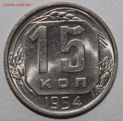 15 копеек 1954 яркий UNC 18.02.2017 22:00 - IMG_9145.JPG