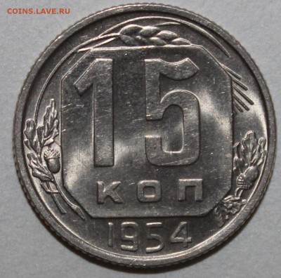 15 копеек 1954 яркий UNC 18.02.2017 22:00 - IMG_9148.JPG