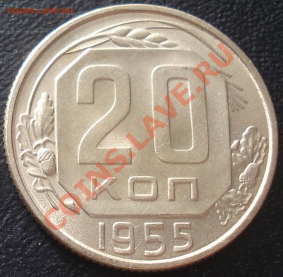 20 копеек 1955 Unc до 1.02.(21-00) - 20 коп 55 рев1.JPG