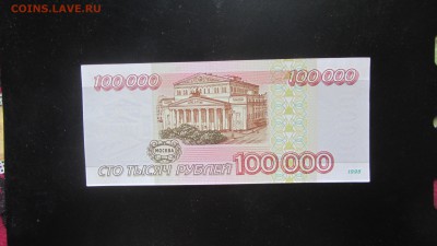 АА 100000 руб. 1995г. пресс до 20.02. - IMG_8414.JPG
