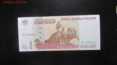 АА 100000 руб. 1995г. пресс до 20.02. - IMG_8413.JPG
