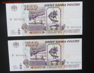 1000 руб 1995 пресс номера подряд  до 20.02 - IMG_8415.JPG