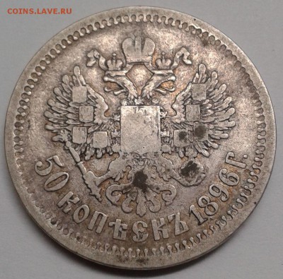 50 копеек 1896г (АГ) Бюджетные Окончание: 19.02.2017 в 22.00 - 20170214_132320
