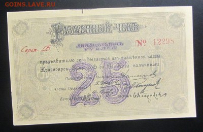 25 руб. 1919г. Красноярск до 20.02 - IMG_8540.JPG