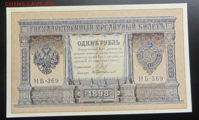 1 рубль  1898 Шипов без перегибов(1) до 20.02 - IMG_8542.JPG