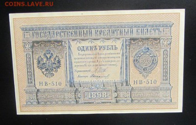 1 рубль  1898 Шипов без перегибов(2) до 20.022 - IMG_8545.JPG