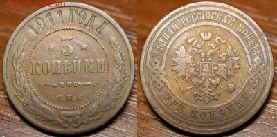 2коп.1915+3коп.1911до18.02.17в22.00 - 3-1911