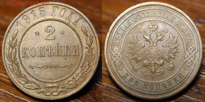 2коп.1915+3коп.1911до18.02.17в22.00 - 2-1915