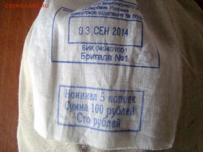 Мешочки 1 и 5 копеек. Помощь в оценке. - DSC07731.JPG