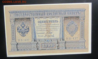1 рубль  1898 Шипов без перегибов(3) до 20.02 - IMG_8548.JPG