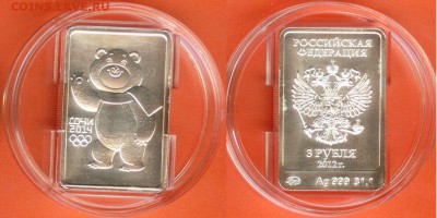 Ag- Сочи талисман- Мишка 3 рубля, до 21.00 мск 21.02.2017 - Сочи-медведь