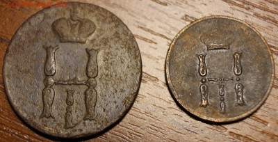 Копейка1852+денежка1852до18.02.17в22.00 - IMG_3029.JPG