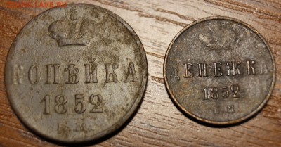 Копейка1852+денежка1852до18.02.17в22.00 - IMG_3028.JPG