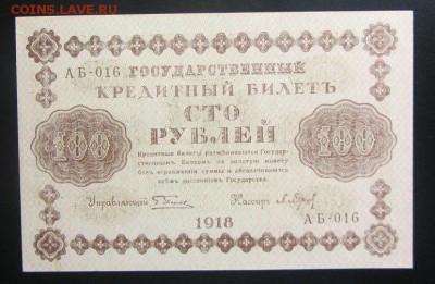 100 руб. 1918 без перегибов до 20.02 - IMG_8535.JPG