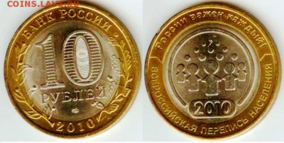 Перепись- 10 рублей- раскол, до 21.00 мск 21.02.2017 - Перепись